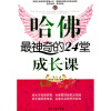

哈佛最神奇的24堂成长课