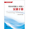 

英语应用能力（听说）实训手册
