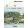 

园林工程识图技巧必读