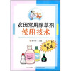 

农田常用除草剂使用技术