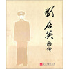 

刘居英画传