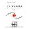 

魏晋十六国河西史稿