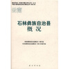 

石林彝族自治县概况修订本