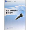 

全国高职高专教育“十一五”规划教材·数控技术专业系列：数控车铣削加工案例解析