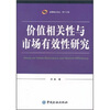 

价值相关性与市场有效性研究