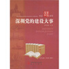 

深圳党的建设大事