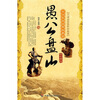 

中华民间经典故事会（地方传说）：愚公盘山