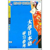 

大学日语教材系列：大学日本语学习参考（第1-2册）（附光盘）