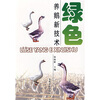 

绿色养鹅新技术