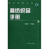 

麻纺织品手册