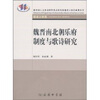 

魏晋南北朝乐府制度与歌诗研究