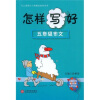 

怎样写好5年级作文
