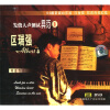 

发烧人声测试典范3区瑞强（英语）（CD）