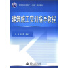 

高职高专教育“十二五”规划教材：建筑施工实训指导教程