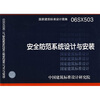 

06SX503安全防范系统设计与安装