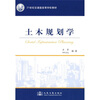 

土木规划学/21世纪交通版高等学校教材