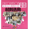 

家装达人教你打造完美家居材料选用