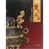 

楚风汉韵：宜城地区出土楚汉文物陈列