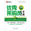 

HOW-TO企业人手册之“优秀员工工作手册”系列优秀采购员手册畅销版