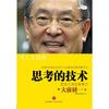 

思考的技术：思考力决定竞争力<br />Thinking Technology: Thinking Determining the Competitiveness