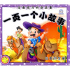

全面成才听读故事·一页一个小故事：故事的宝藏