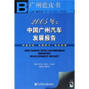 

广州蓝皮书：2005年中国广州汽车发展报告（附光盘）