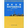 

浦东法院知识产权审判文选（2005-2008）