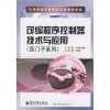 

中等职业教育电类专业规划教材：可编程序控制器技术与应用（西门子系列）