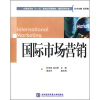 

全国商贸类“十一五”规划应用型教材·国际贸易专业国际市场营销