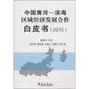 

中国黄河-滨海区域经济发展合作白皮书（2010）