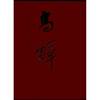 

中国近现代名家画集：高译
