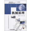 

普通高等教育“十二五”规划教材·机械创新设计系列：机械原理