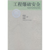 

工程爆破安全