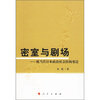 

密室与剧场：现当代日本政治社会结构变迁