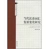 

当代汉语词汇发展变化研究