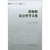 

洪堡特语言哲学文集