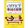 

OFFICE单词不用背