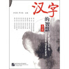 

汉字的智慧（英文版）