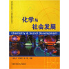 

高等学校科技与人文素质教育系列读本·安徽省高等学校“十一五”省级规划教材：化学与社会发展