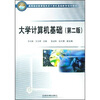 

高等院校新课程体系计算机基础教育规划教材：大学计算机基础（第2版）