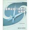 

连锁企业门店营运与管理/21世纪全国高职高专连锁经营类规划教材