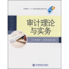 

全国商务类“十一五”规划应用型教材·财务会计专业：审计理论与实务