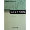 

新世纪高等学校教材·比较文学与世界文学学科教材系列：比较文学学科理论