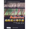 

优秀动漫游系列教材：动画设计师手册