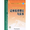 

普通高等教育“十一五”规划教材：证券投资理论与实务（高职高专教育）