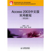 

中等职业学校计算机应用与软件技术专业教学用书Access 2003中文版实用教程第2版