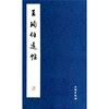 

王珣伯远帖