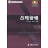 

工商管理硕士MBA系列教材战略管理
