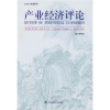 

产业经济评论（第8卷 第1辑）（2009年3月）