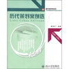 

21世纪高等院校策划专业核心教材系列：历代策划案例选